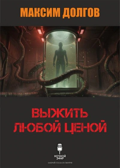 Выжить любой ценой - Максим Долгов - Слушать Любимую Книгу + Без Рекламы Slushat-Knigi.Com