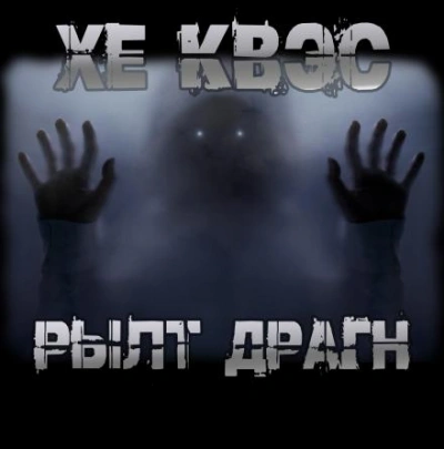 Хе Квэс Рылт Драгн - Юрий Крутиков - Слушать Любимую Книгу + Без Рекламы Slushat-Knigi.Com
