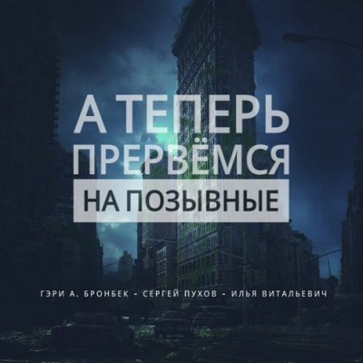 А теперь прервемся на позывные - Гэри Бронбек - Слушать Любимую Книгу + Без Рекламы 📲 Slushat-Knigi.Com
