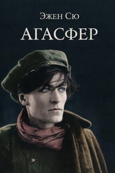 Агасфер - Эжен Сю - Слушать Любимую Книгу + Без Рекламы Slushat-Knigi.Com