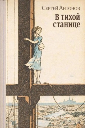В тихой станице - Сергей Антонов - Слушать Любимую Книгу + Без Рекламы Slushat-Knigi.Com