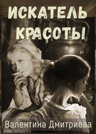 Искатель красоты - Валентина Дмитриева - Слушать Любимую Книгу + Без Рекламы Slushat-Knigi.Com