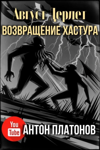 Возвращение Хастура - Август Дерлет - Слушать Любимую Книгу + Без Рекламы Slushat-Knigi.Com