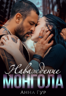 Наваждение Монгола - Анна Гур - Слушать Любимую Книгу + Без Рекламы 📲 Slushat-Knigi.Com