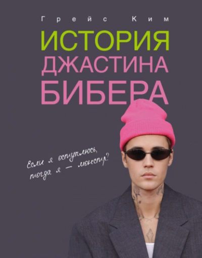 История Джастина Бибера - Ким Грейс - Слушать Любимую Книгу + Без Рекламы Slushat-Knigi.Com