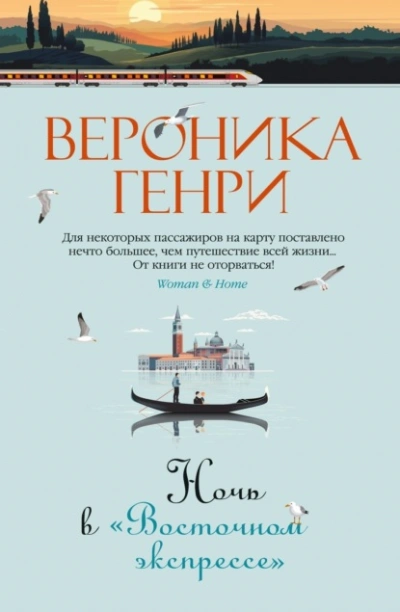 Ночь в «Восточном экспрессе - Вероника Генри - Слушать Любимую Книгу + Без Рекламы Slushat-Knigi.Com