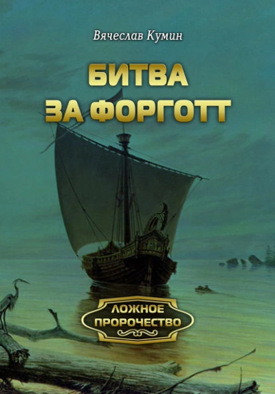 Битва за Форготт - Вячеслав Кумин - Слушать Любимую Книгу + Без Рекламы Slushat-Knigi.Com
