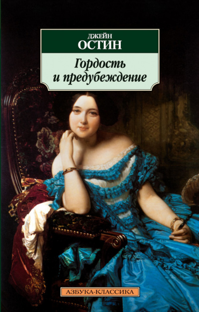 Гордость и предубеждение - Джейн Остин - Слушать Любимую Книгу + Без Рекламы 📲 Slushat-Knigi.Com