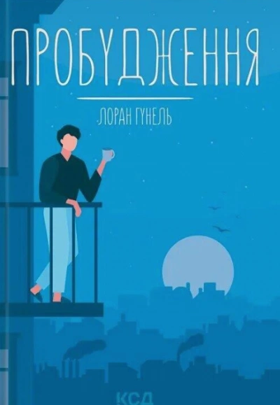 Пробуждение - Лоран Гунель - Слушать Любимую Книгу + Без Рекламы Slushat-Knigi.Com