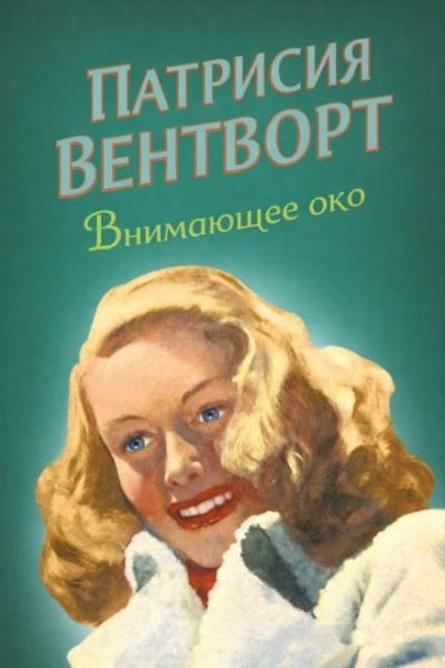 Внимающее око - Патриция Вентворт - Слушать Любимую Книгу + Без Рекламы Slushat-Knigi.Com
