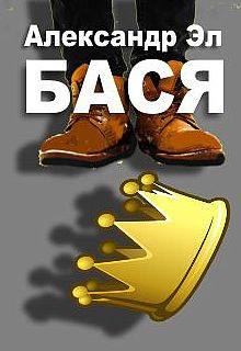 Бася - Александр Эл - Слушать Любимую Книгу + Без Рекламы 📲 Slushat-Knigi.Com