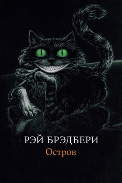Остров - Рэй Брэдбери - Слушать Любимую Книгу + Без Рекламы Slushat-Knigi.Com