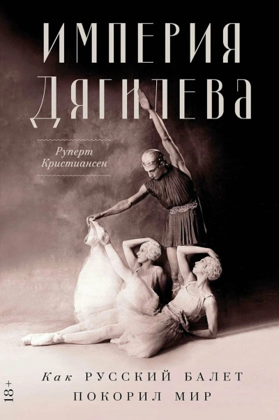 Империя Дягилева - Руперт Кристиансен - Слушать Любимую Книгу + Без Рекламы Slushat-Knigi.Com