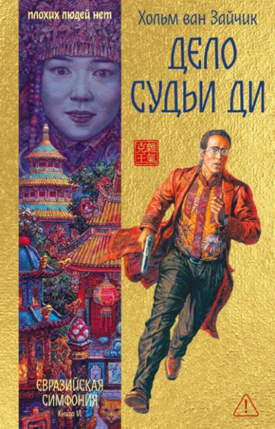 Дело Судьи Ди - Зайчик Ван - Слушать Любимую Книгу + Без Рекламы Slushat-Knigi.Com