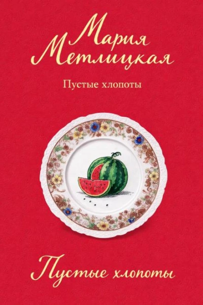 Пустые хлопоты - Мария Метлицкая - Слушать Любимую Книгу + Без Рекламы Slushat-Knigi.Com