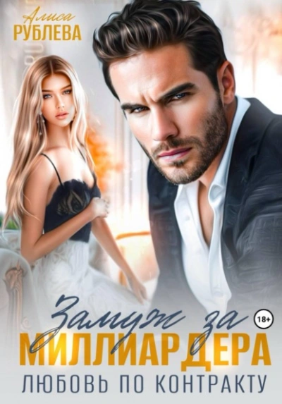 Замуж за миллиардера. Любовь по контракту - Алиса Рублева - Слушать Любимую Книгу + Без Рекламы Slushat-Knigi.Com