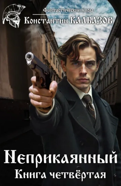 Делец - Константин Калбазов - Слушать Любимую Книгу + Без Рекламы Slushat-Knigi.Com