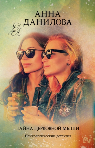 Тайна церковной мыши - Анна Данилова - Слушать Любимую Книгу + Без Рекламы Slushat-Knigi.Com