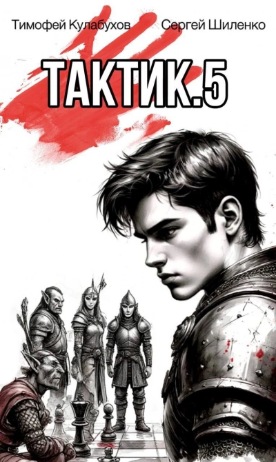 Тактик 5 - Тимофей Кулабухов, Сергей Шиленко - Слушать Любимую Книгу + Без Рекламы Slushat-Knigi.Com