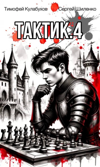 Тактик 4 - Тимофей Кулабухов, Сергей Шиленко - Слушать Любимую Книгу + Без Рекламы Slushat-Knigi.Com