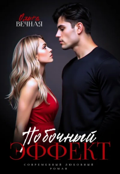 Побочный эффект - Ольга Вечная - Слушать Любимую Книгу + Без Рекламы Slushat-Knigi.Com