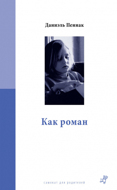 Как роман - Даниэль Пеннак - Слушать Любимую Книгу + Без Рекламы 📲 Slushat-Knigi.Com