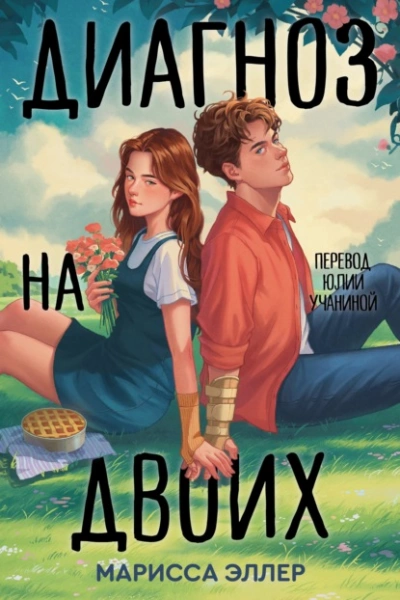 Диагноз на двоих - Марисса Эллер - Слушать Любимую Книгу + Без Рекламы Slushat-Knigi.Com