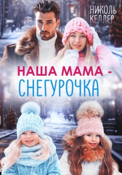 Наша мама – Снегурочка - Николь Келлер - Слушать Любимую Книгу + Без Рекламы Slushat-Knigi.Com