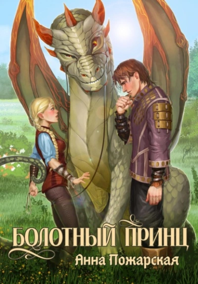Болотный принц - Анна Пожарская - Слушать Любимую Книгу + Без Рекламы Slushat-Knigi.Com