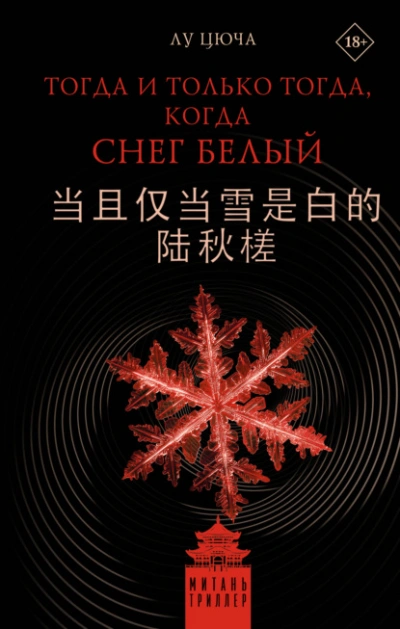 Тогда и только тогда, когда снег белый - Лу Цюча - Слушать Любимую Книгу + Без Рекламы Slushat-Knigi.Com