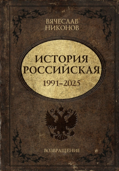История Российская. Возвращение. 1991–2025 - Вячеслав Никонов - Слушать Любимую Книгу + Без Рекламы Slushat-Knigi.Com
