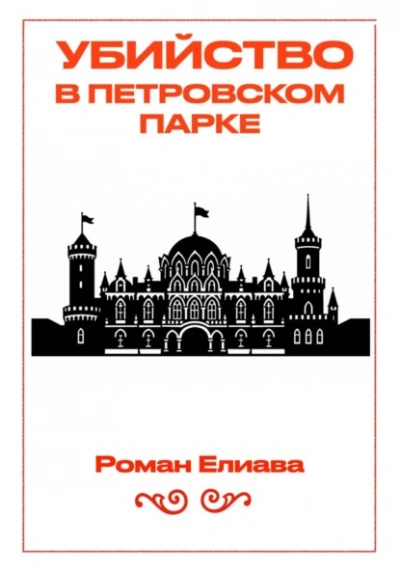 Убийство в Петровском парке - Роман Елиава - Слушать Любимую Книгу + Без Рекламы Slushat-Knigi.Com