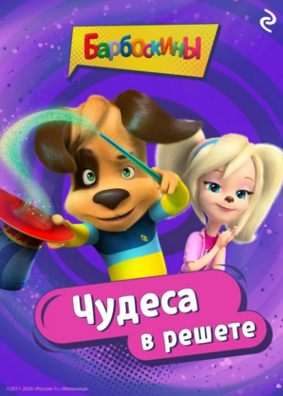 Барбоскины. Чудеса в решете - Анастасия Фролова - Слушать Любимую Книгу + Без Рекламы Slushat-Knigi.Com