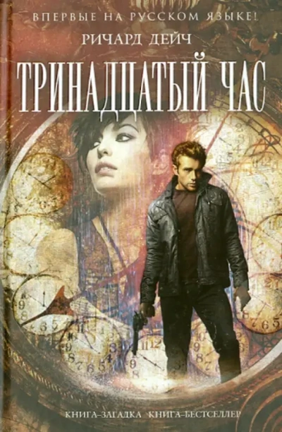 Тринадцатый час - Ричард Дейч - Слушать Любимую Книгу + Без Рекламы Slushat-Knigi.Com