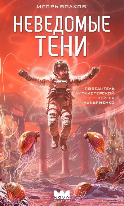 Неведомые тени - Игорь Волков - Слушать Любимую Книгу + Без Рекламы Slushat-Knigi.Com