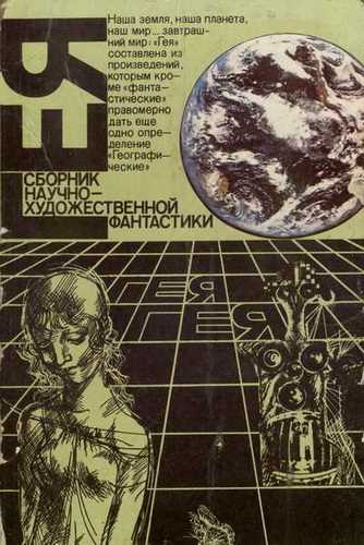 Гея (Сборник фантастики) - Слушать Любимую Книгу + Без Рекламы 📲 Slushat-Knigi.Com