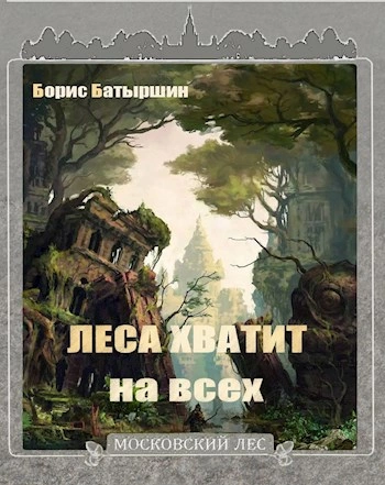 Леса хватит на всех - Борис Батыршин - Слушать Любимую Книгу + Без Рекламы Slushat-Knigi.Com