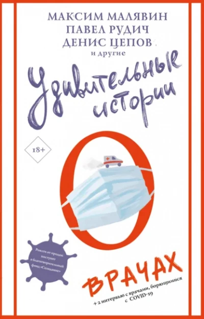 Удивительные истории о врачах (Сборник) - Слушать Любимую Книгу + Без Рекламы Slushat-Knigi.Com