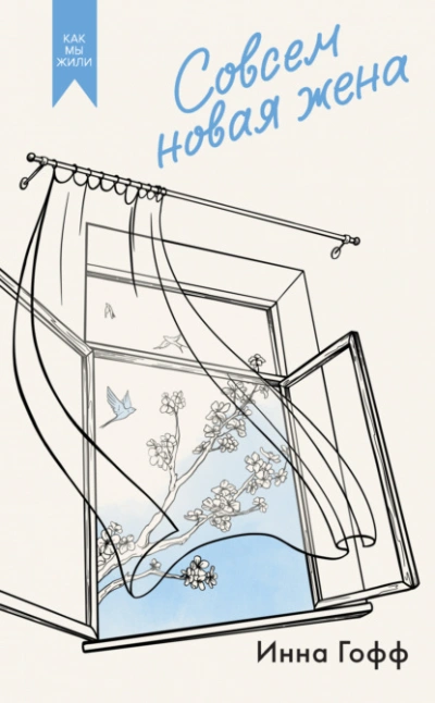Совсем новая жена - Инна Гофф - Слушать Любимую Книгу + Без Рекламы Slushat-Knigi.Com