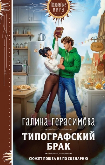 Типографский брак - Галина Герасимова - Слушать Любимую Книгу + Без Рекламы Slushat-Knigi.Com