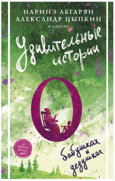 Удивительные истории о бабушках и дедушках (Сборник) - Слушать Любимую Книгу + Без Рекламы Slushat-Knigi.Com