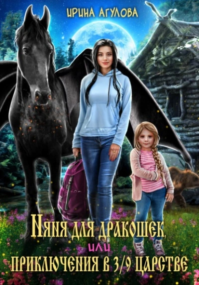 Няня для дракошек, или Приключения в 3/9 царстве - Ирина Агулова - Слушать Любимую Книгу + Без Рекламы Slushat-Knigi.Com