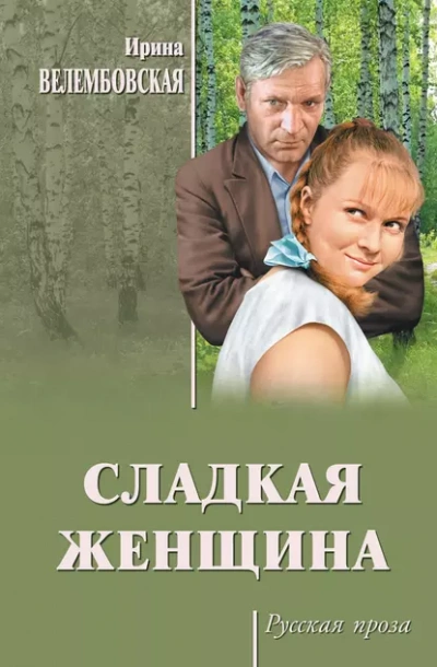 Сладкая женщина - Ирина Велембовская - Слушать Любимую Книгу + Без Рекламы Slushat-Knigi.Com