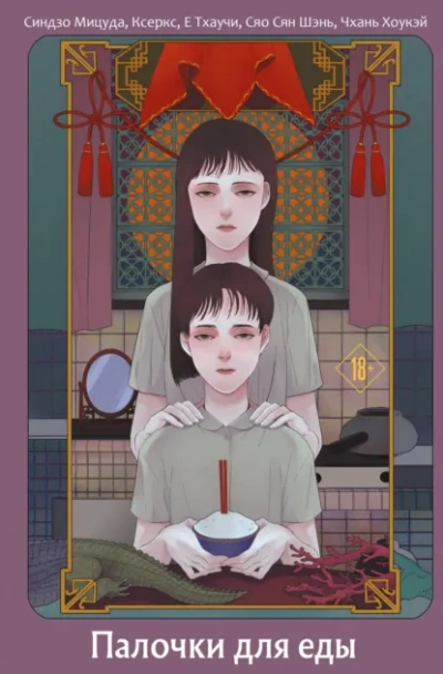 Палочки для еды (Сборник) - Слушать Любимую Книгу + Без Рекламы Slushat-Knigi.Com