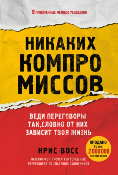 Никаких компромиссов. Веди переговоры так, словно от них зависит твоя жизнь - Восс Крис - Слушать Любимую Книгу + Без Рекламы Slushat-Knigi.Com