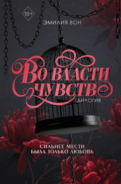 Дилогия «Во власти чувств - Эмилия Вон - Слушать Любимую Книгу + Без Рекламы Slushat-Knigi.Com