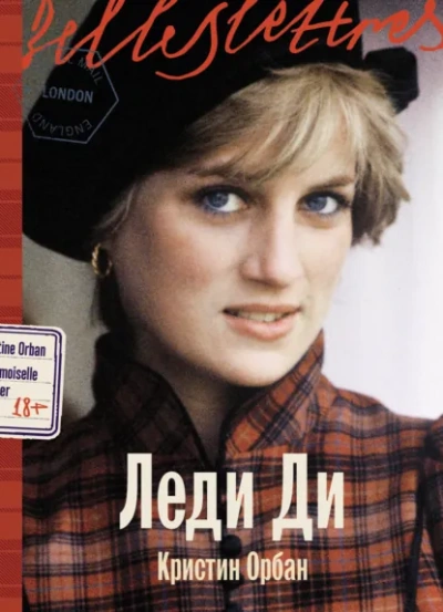 Леди Ди - Кристин Орбан - Слушать Любимую Книгу + Без Рекламы Slushat-Knigi.Com