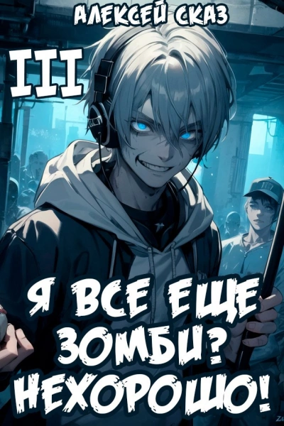 Я все еще зомби? Нехорошо! Книга III - Алексей Сказ - Слушать Любимую Книгу + Без Рекламы Slushat-Knigi.Com