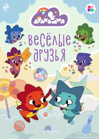 Дракошия. Весёлые друзья - Анастасия Мишина - Слушать Любимую Книгу + Без Рекламы Slushat-Knigi.Com