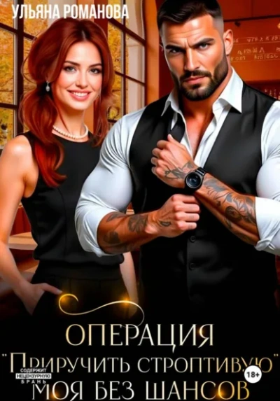Операция «приручить строптивую. Моя без шансов - Ульяна Романова - Слушать Любимую Книгу + Без Рекламы Slushat-Knigi.Com